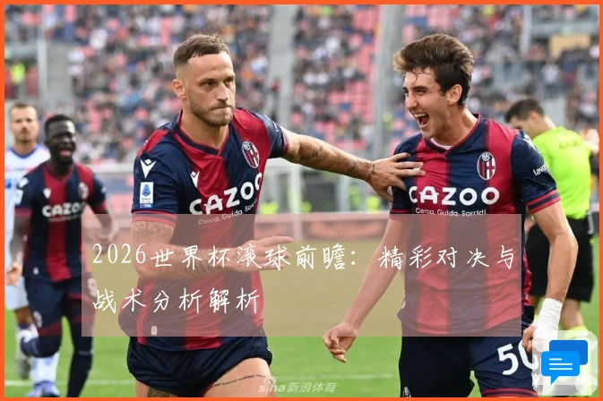 2026世界杯滚球前瞻：精彩对决与战术分析解析