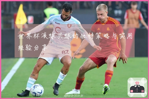 世界杯滚球买球的独特策略与实用经验分享